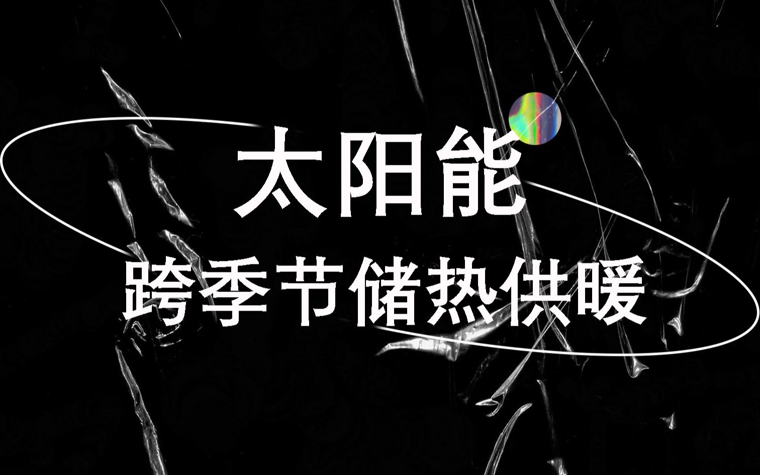 能源公益讲座29丨太阳能跨季节储热供暖哔哩哔哩bilibili