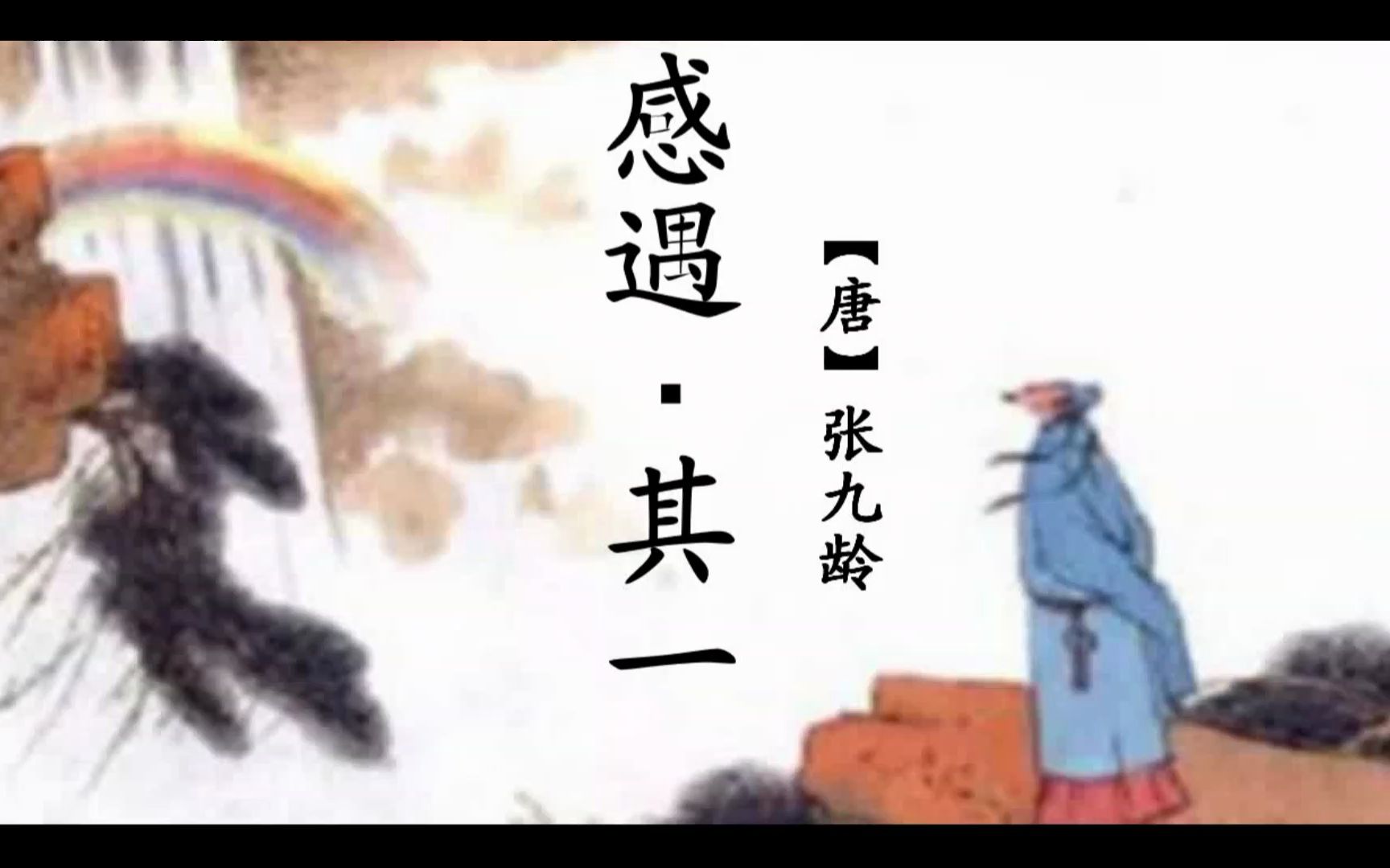 南京海豚教育:鉴赏《感遇其一》