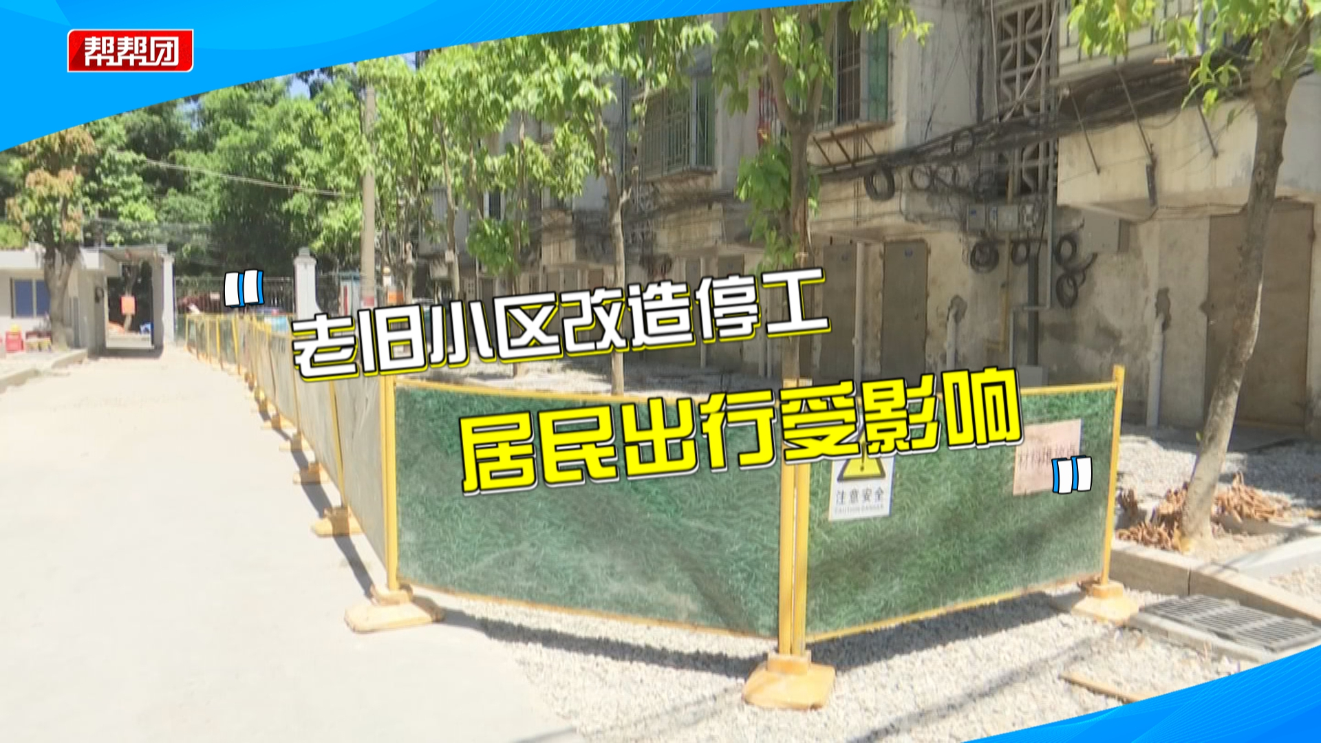 主干道未固化就停工?居民出行受影响,施工方:资金到位就开工哔哩哔哩bilibili