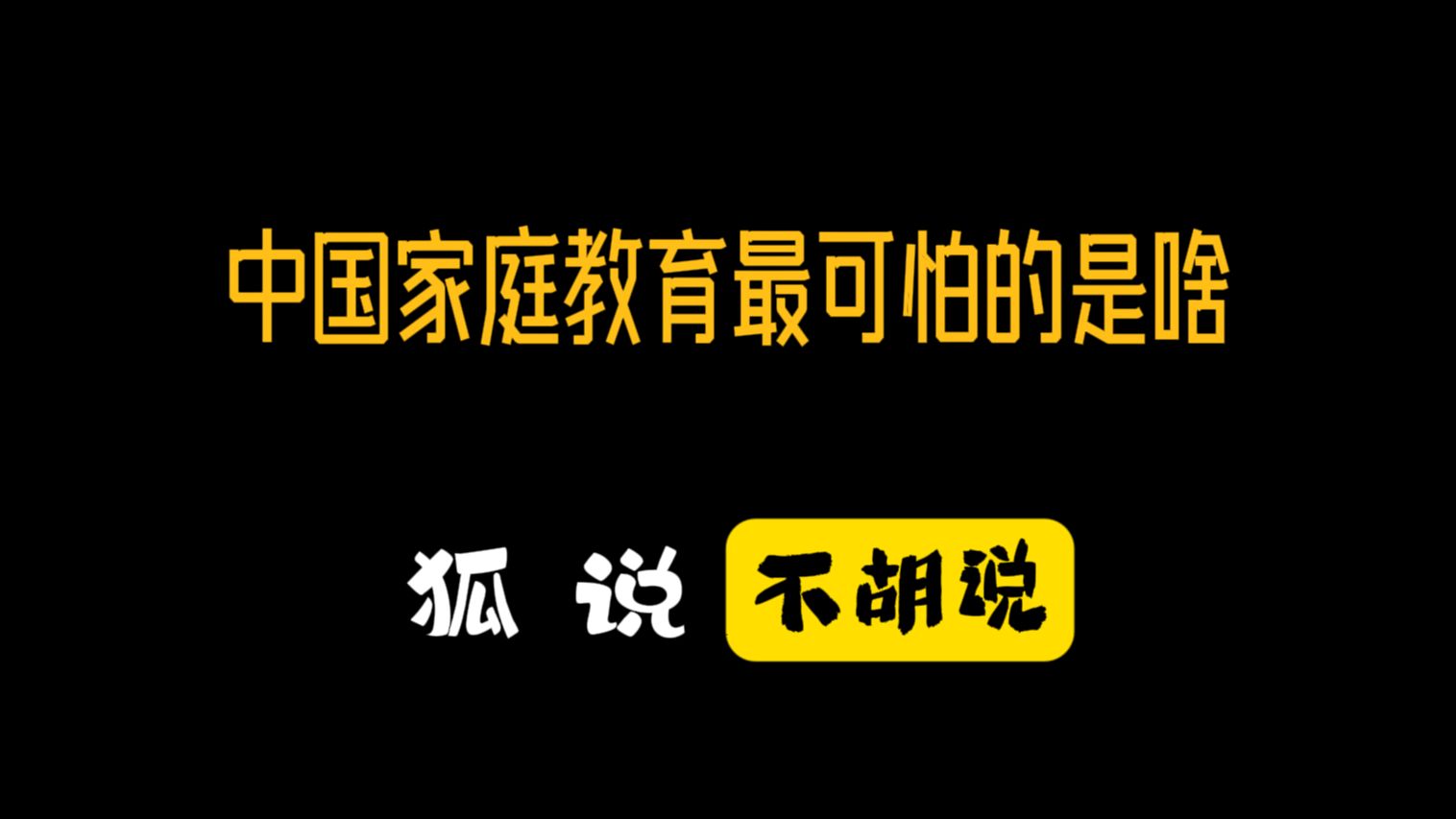 狐说:中国家庭教育中最可怕的是什么哔哩哔哩bilibili