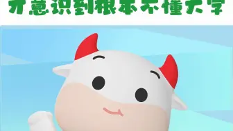 开始找工作，我才意识到根本不懂大学