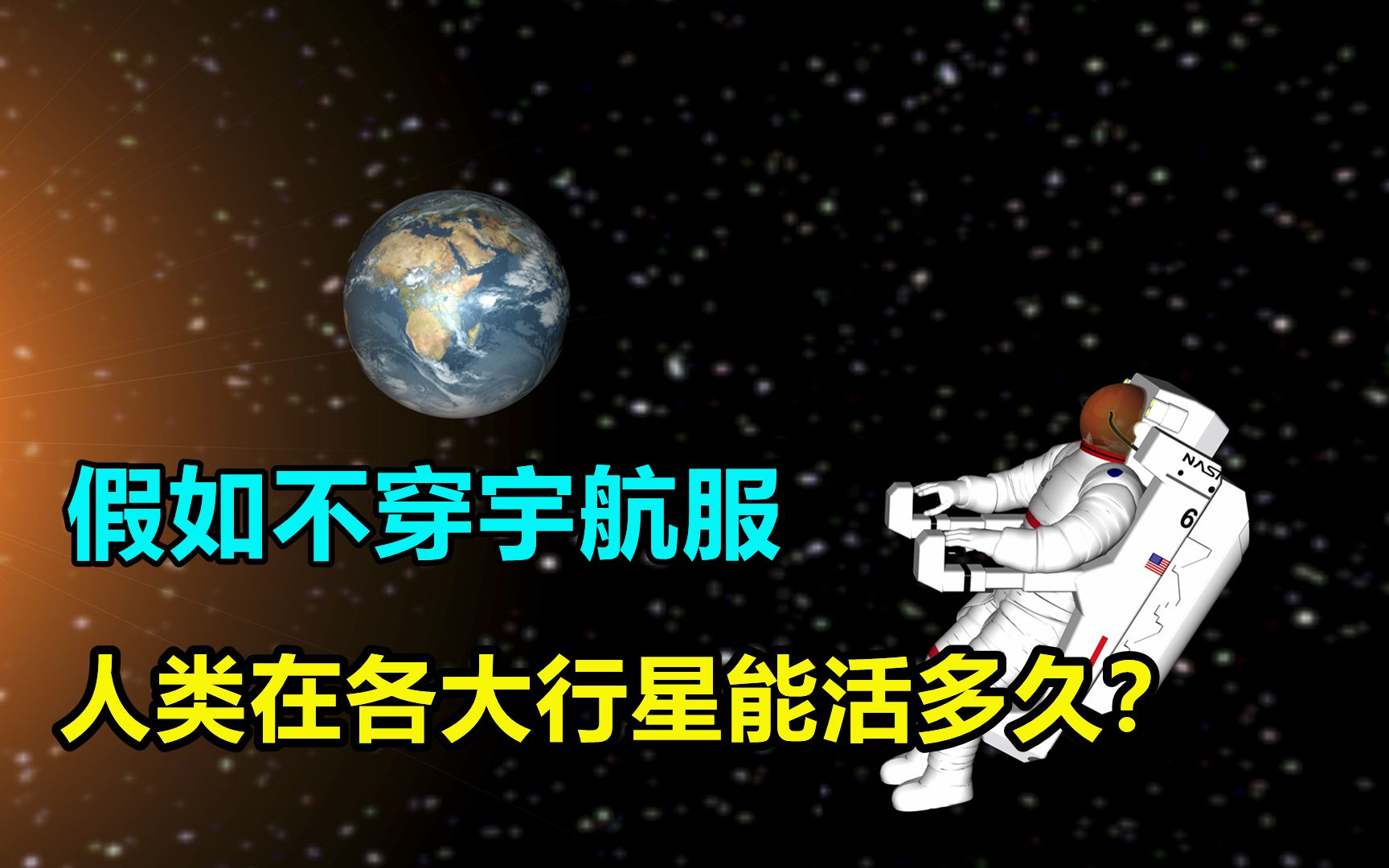 [图]假如不穿宇航服，人类在各大行星上能活多久？金星1秒，火星最久