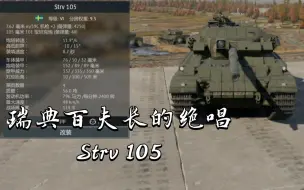 Download Video: 瑞典百夫长的绝唱Strv 105《战争雷霆》〔载具简评〕