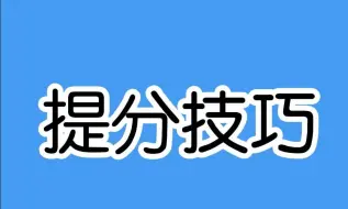 Descargar video: 这三个考试提分小技巧，你一定要知道！