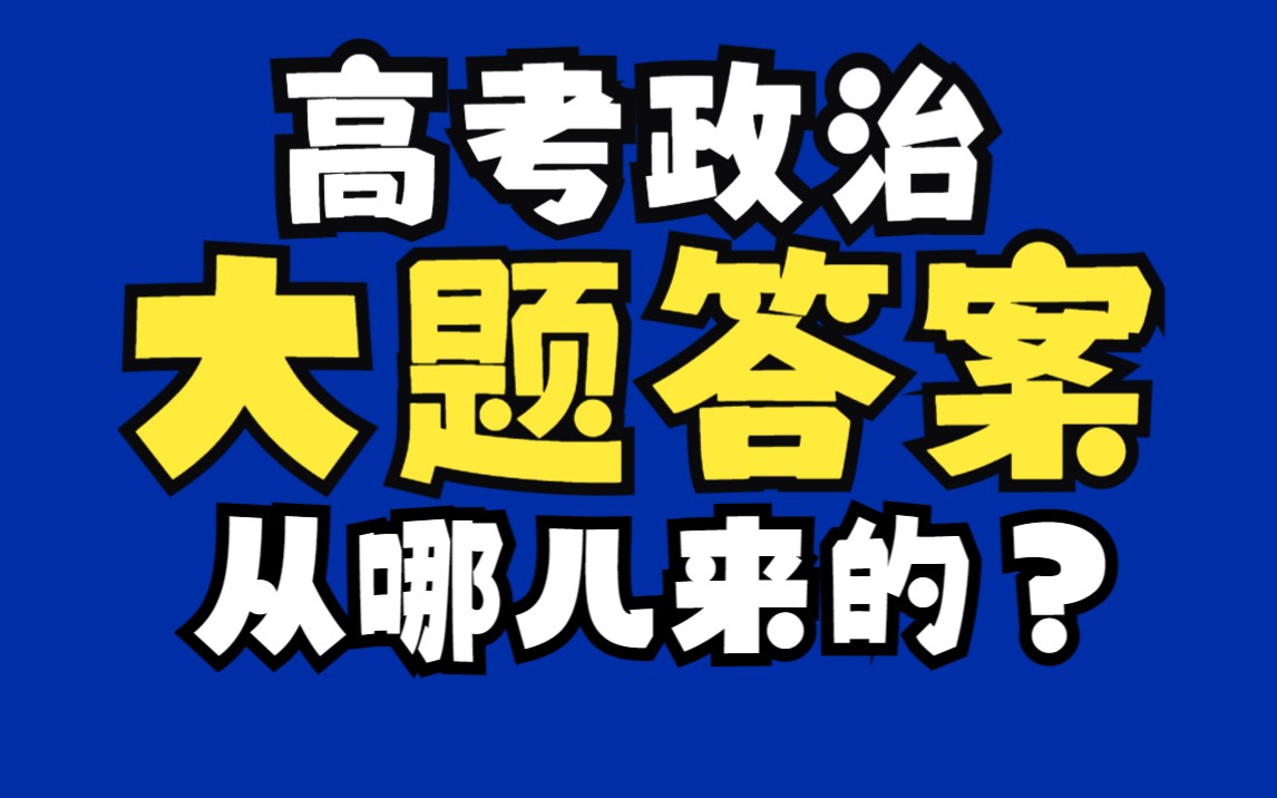 【高考政治】主观题答案的产生方法,必备知识+时政热词句+真题答案+材料关键词+设问分析哔哩哔哩bilibili