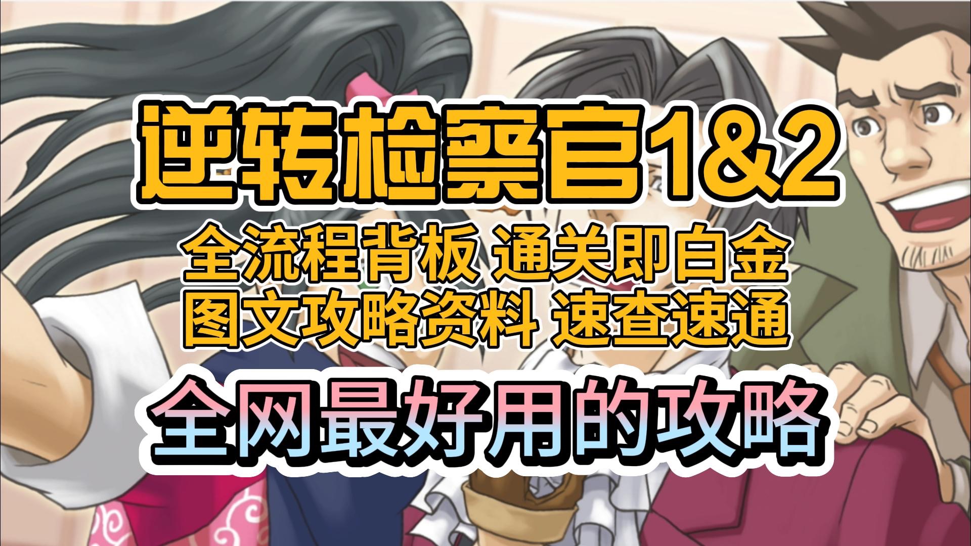 「逆转检察官1&2」爆肝50小时白金攻略 通关即白金/全流程背板/图文攻略单机游戏热门视频