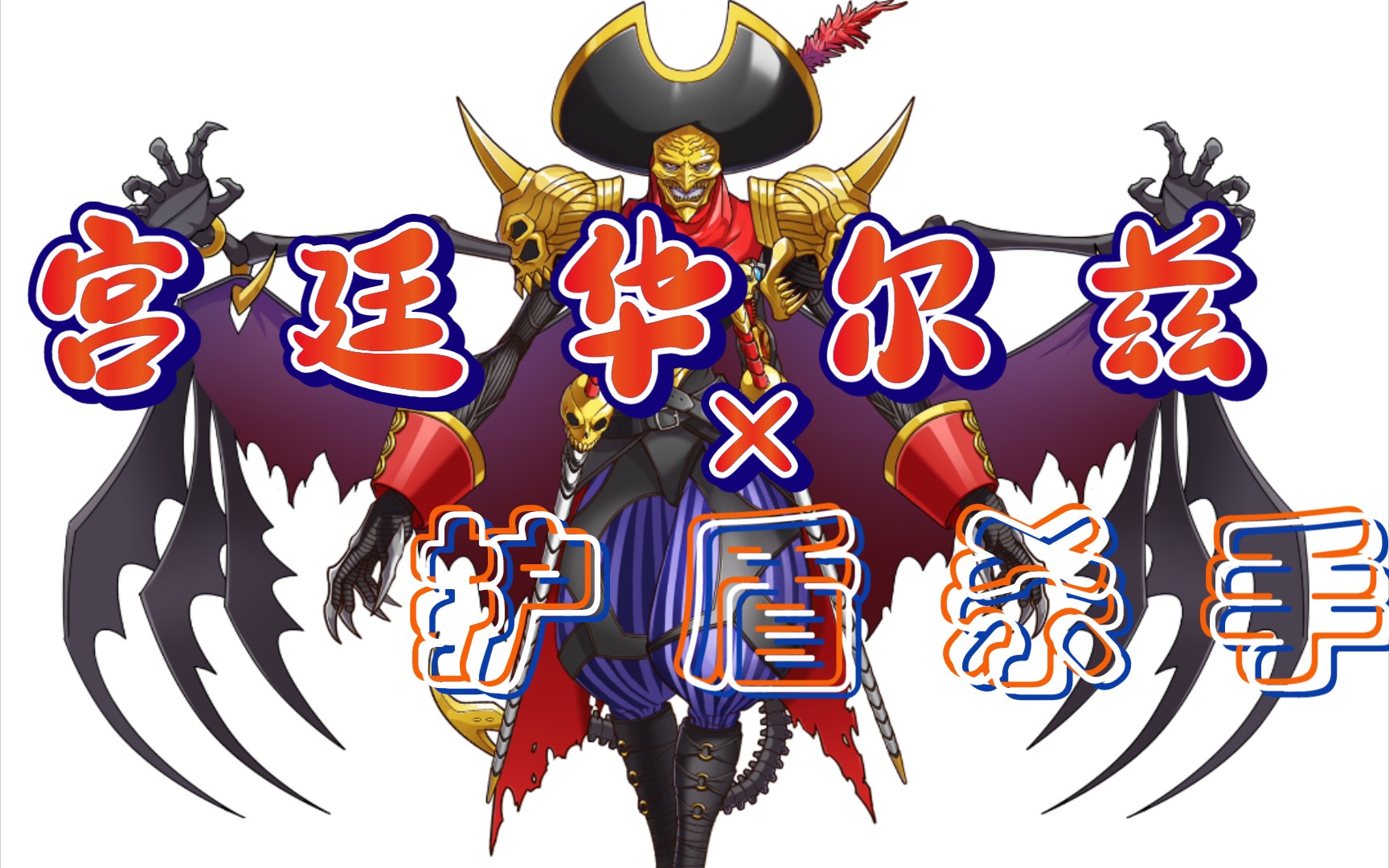 【数码大冒险】护盾杀手-幽灵面具兽 bgm:rise(盾勇op之一)在对面重重