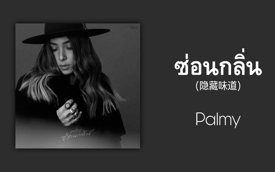 [图]【歌曲推荐】泰语歌曲推荐|ซ่อนกลิ่น(隐藏味道）-Palmy