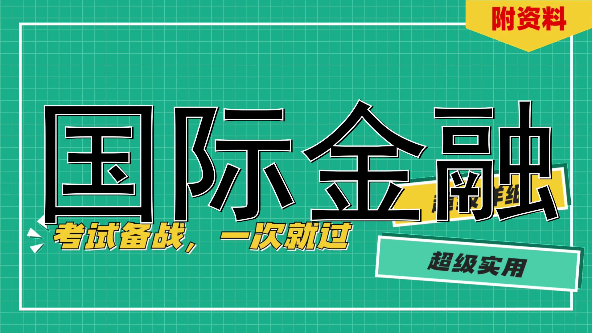 [图]一网打尽,复习,期末,期终,考研,考试救急,复习资料,不挂科,<国际金融>