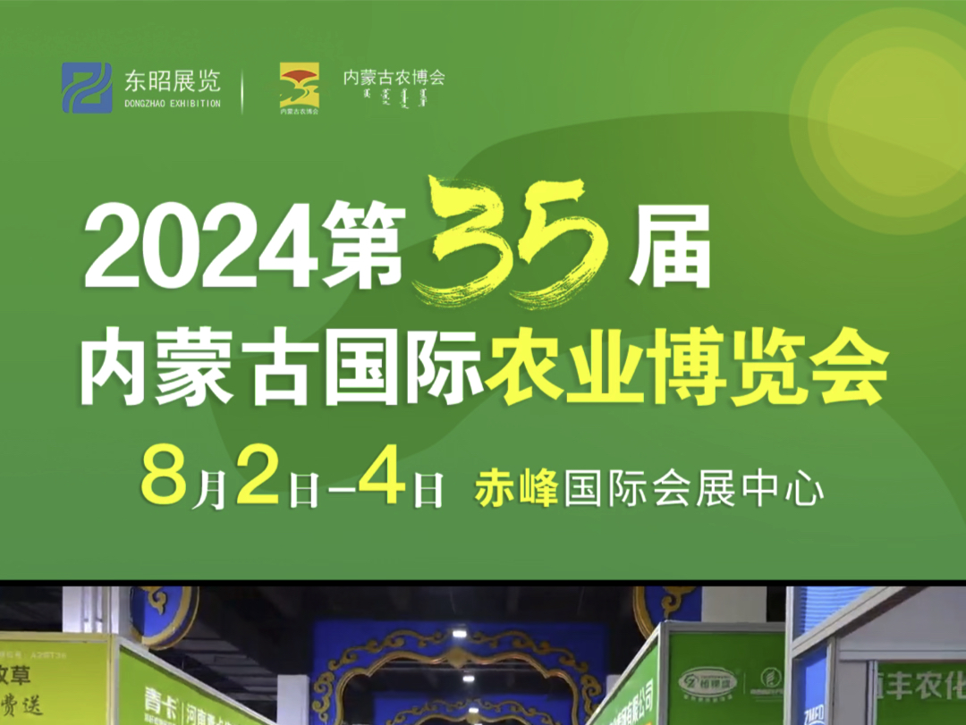 2024年第35届内蒙古农博会暨节水灌溉及温室设备、智慧农业展将于8月2日4日在赤峰市赤峰国际会展中心举办哔哩哔哩bilibili