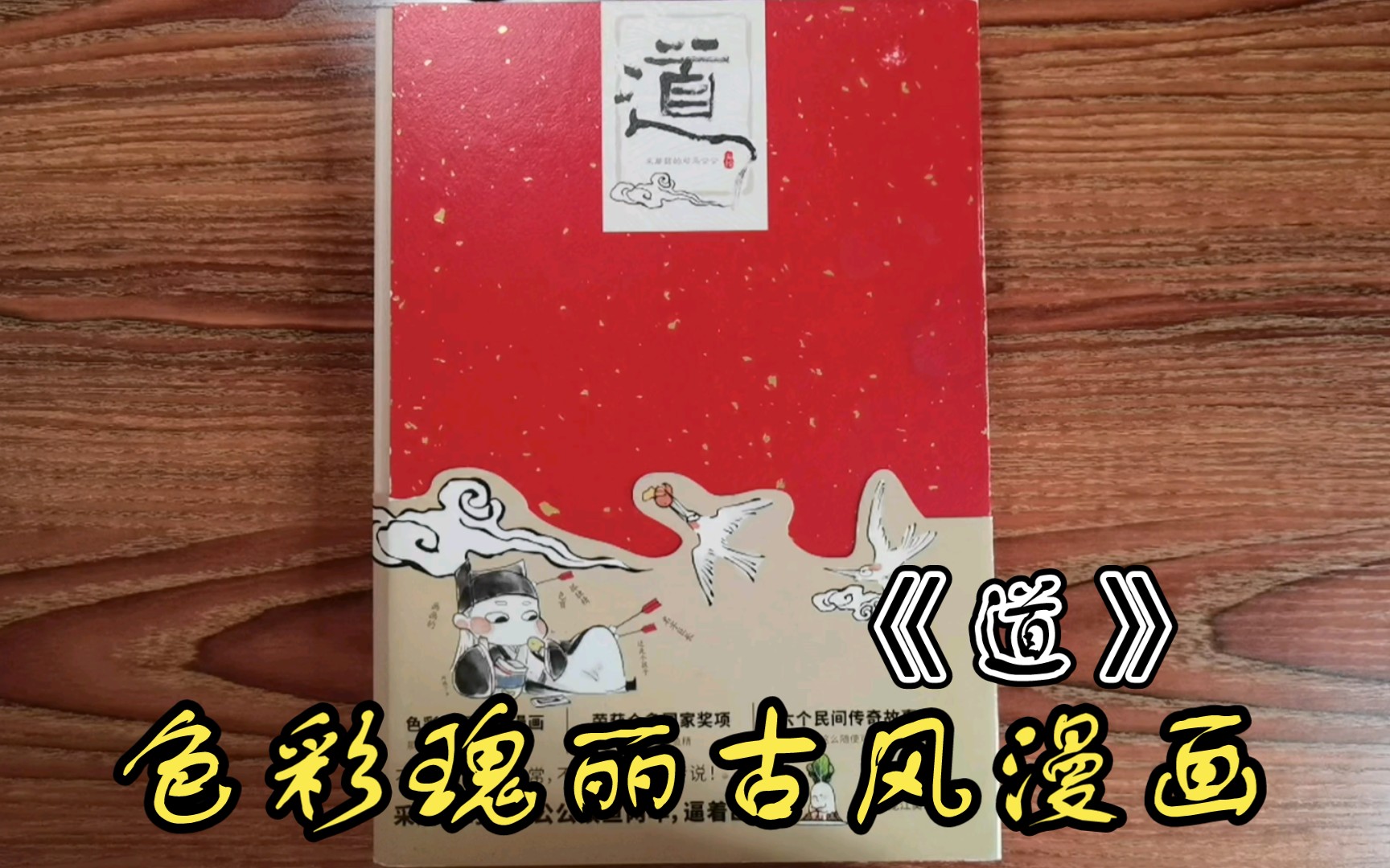 [图]【国漫分享】采蘑菇的司马公公《道》，不正经的神仙日常，不眼熟的民间比不用管！