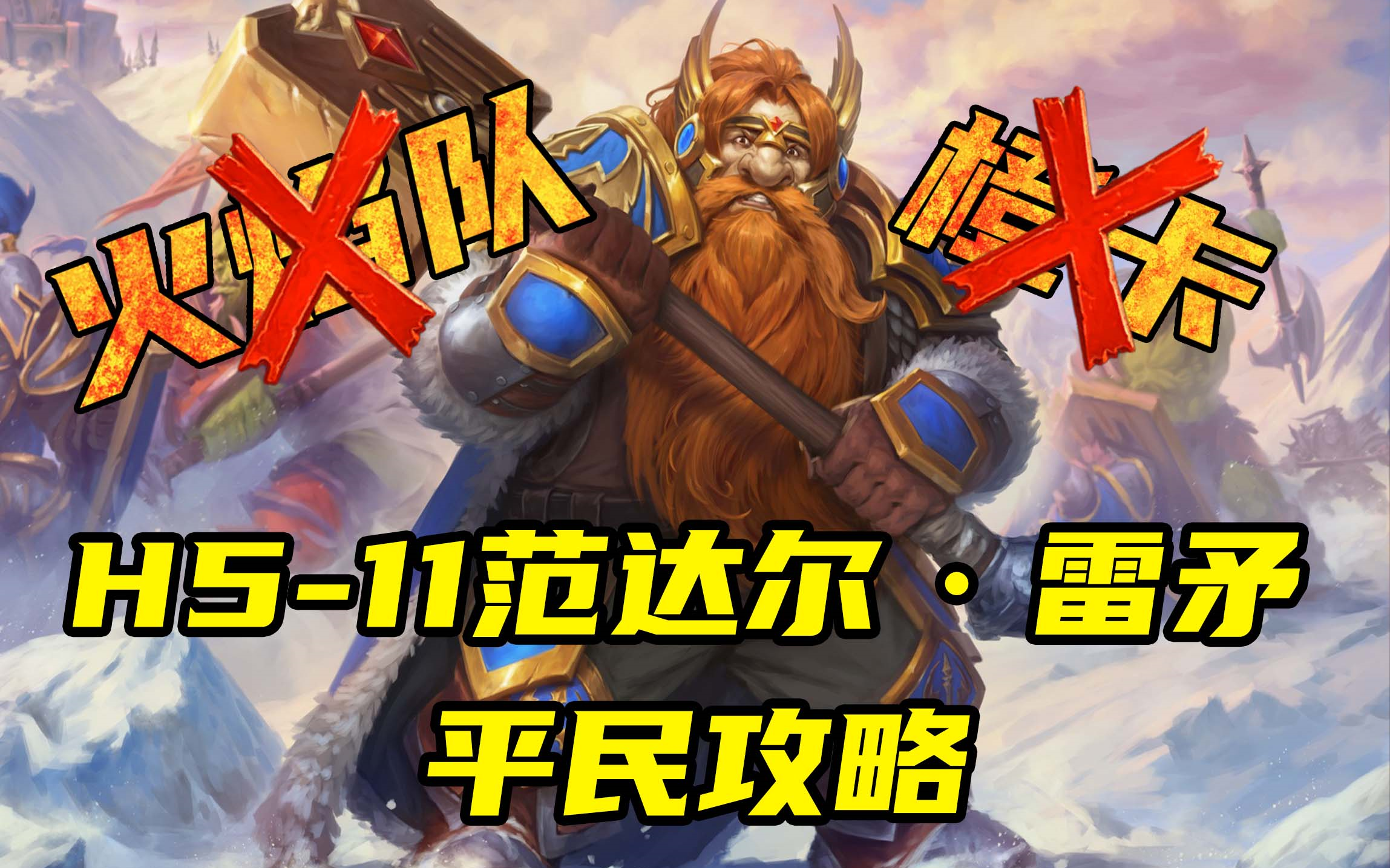 【炉石传说-佣兵战纪】h5-11范达尔·雷矛 hboss平民攻略_炉石传说