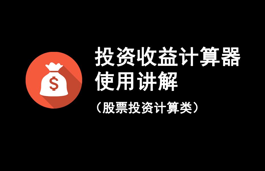 一个超好用的股票投资计算器|仓位管理|盈亏比计算|股票分批次买卖计算|PEG估值法计算|利息计算器|房产租售比|财报学习笔记
