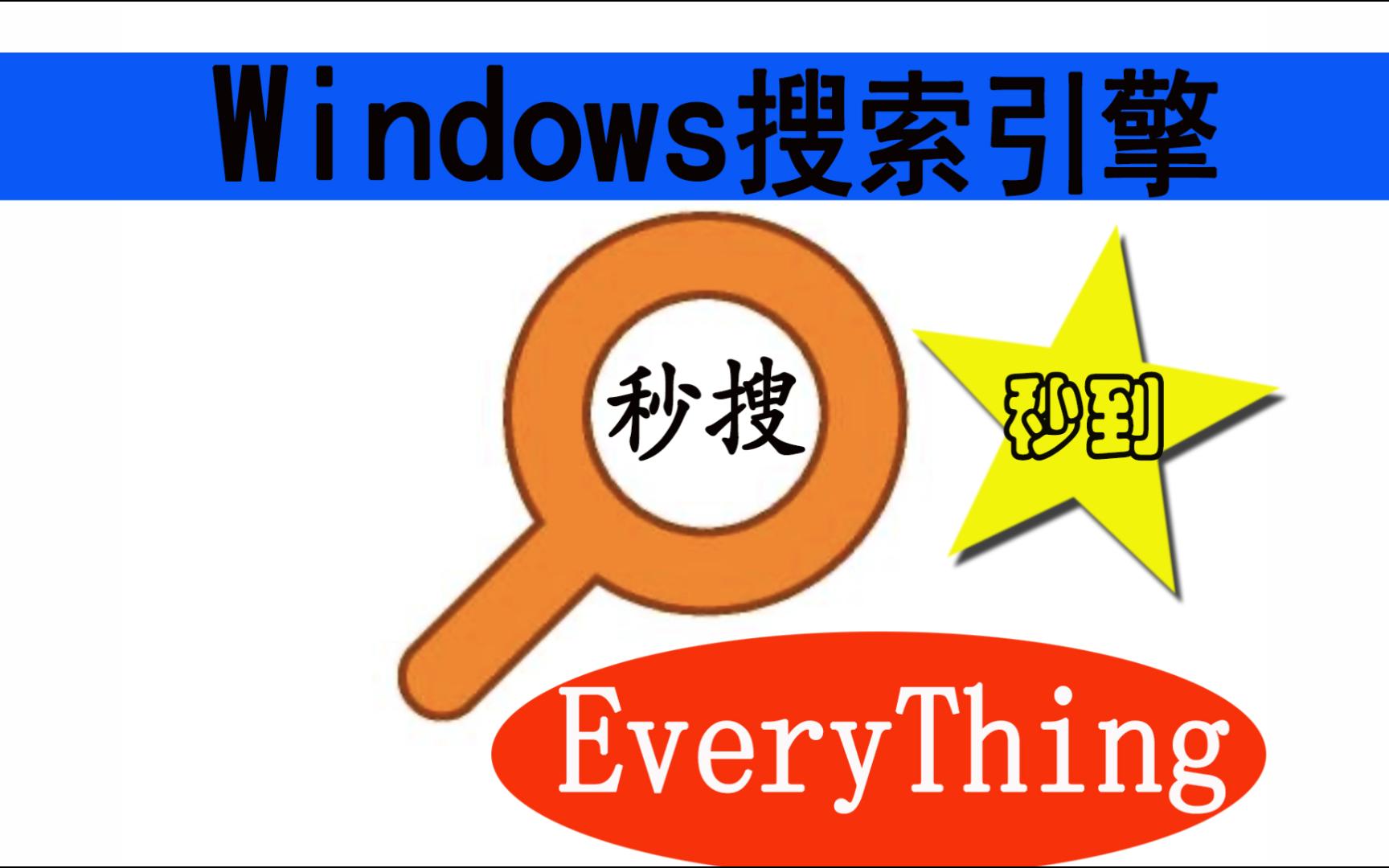 文件搜索神器everything,秒搜秒到,windows的搜索引擎哔哩哔哩bilibili