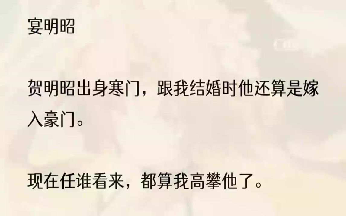 (全文完整版)「不认识你,是因为他还不够格.」贺明昭把我拉坐到他腿上,闷笑着哄我.下一句却是为自己的助理转圜.「颜遇也是不会说话.」「......