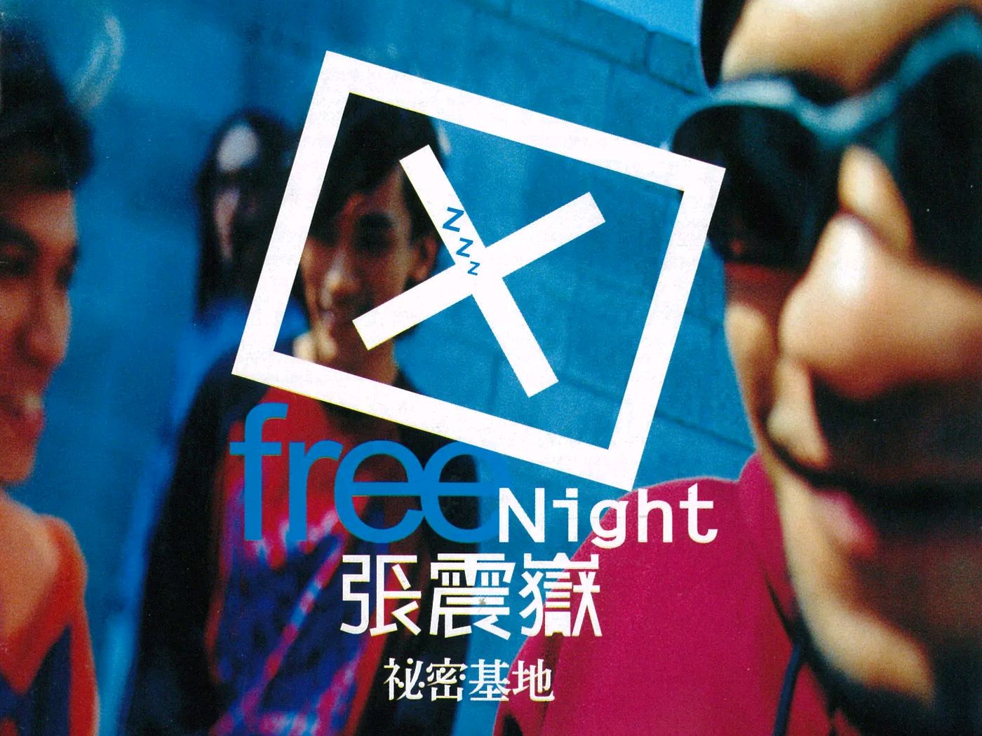 爱我别走 - 张震岳【hi-res】