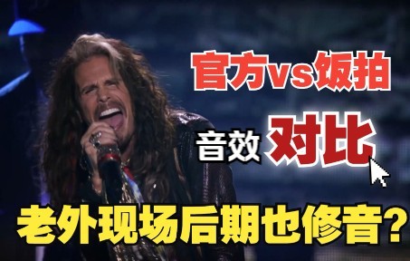 2022摇滚名人堂姆爷Eminem & Steven TylerDream OnSing For The Moment|官方VS饭拍现场对比|高保真没商量哔哩哔哩bilibili