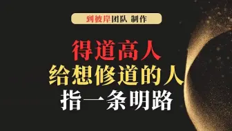 Download Video: 得道高人：给想修道的人指一条明路！（收藏）