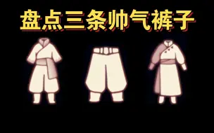 Download Video: 【sky光遇】盘点三条帅气裤子(比武士裤还帅的出现了)