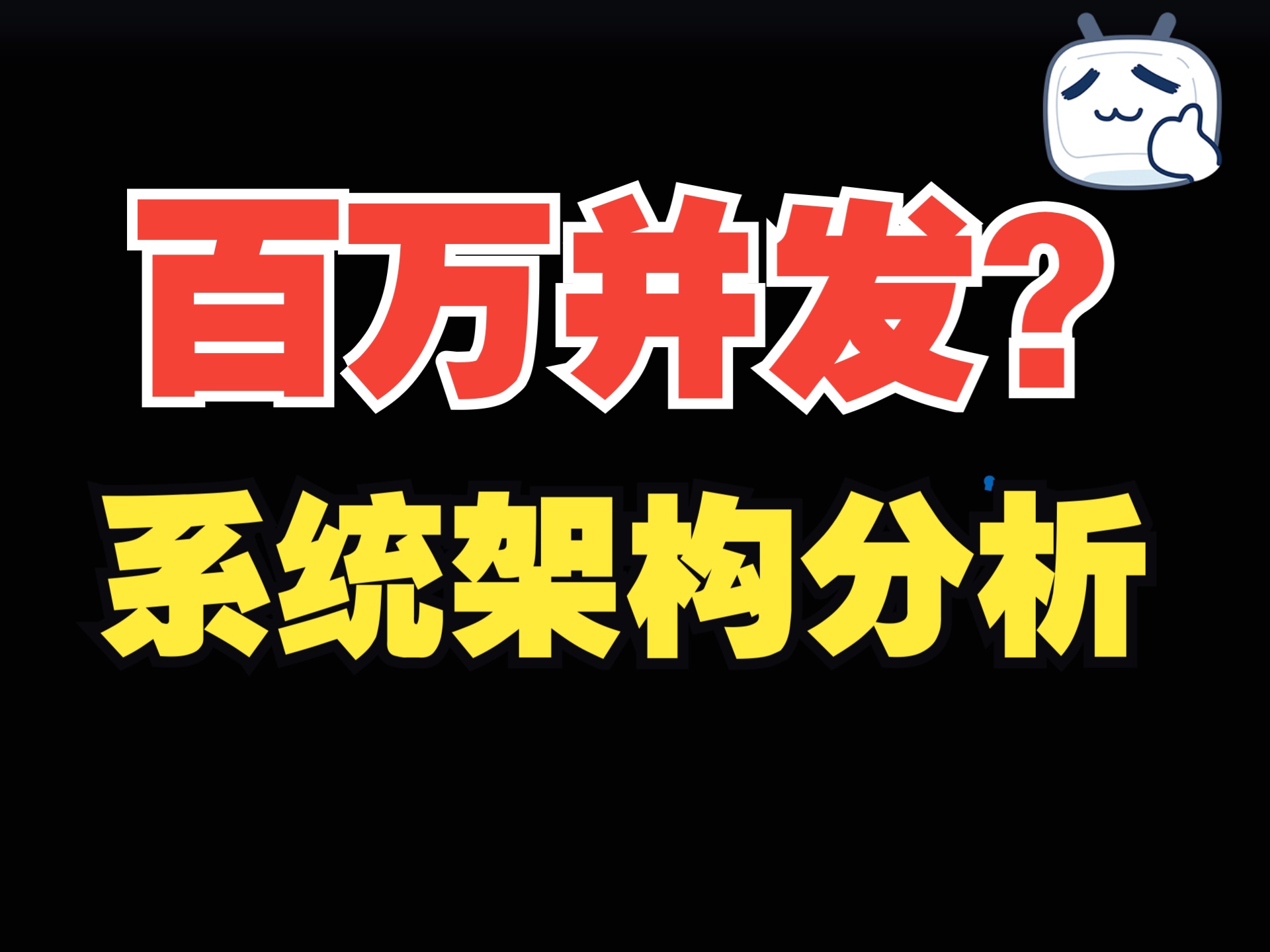 百万并发系统如何做架构设计哔哩哔哩bilibili