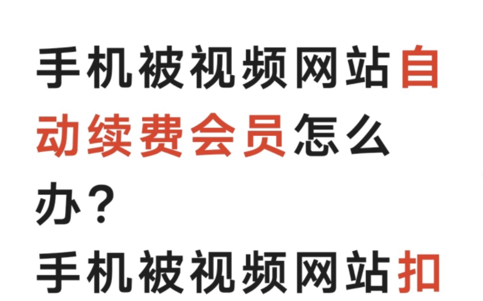 手机被视频网站自动续费会员怎么办?手机被视频网站扣了视频会员费怎么办?八十岁小伙教你一招解决!哔哩哔哩bilibili