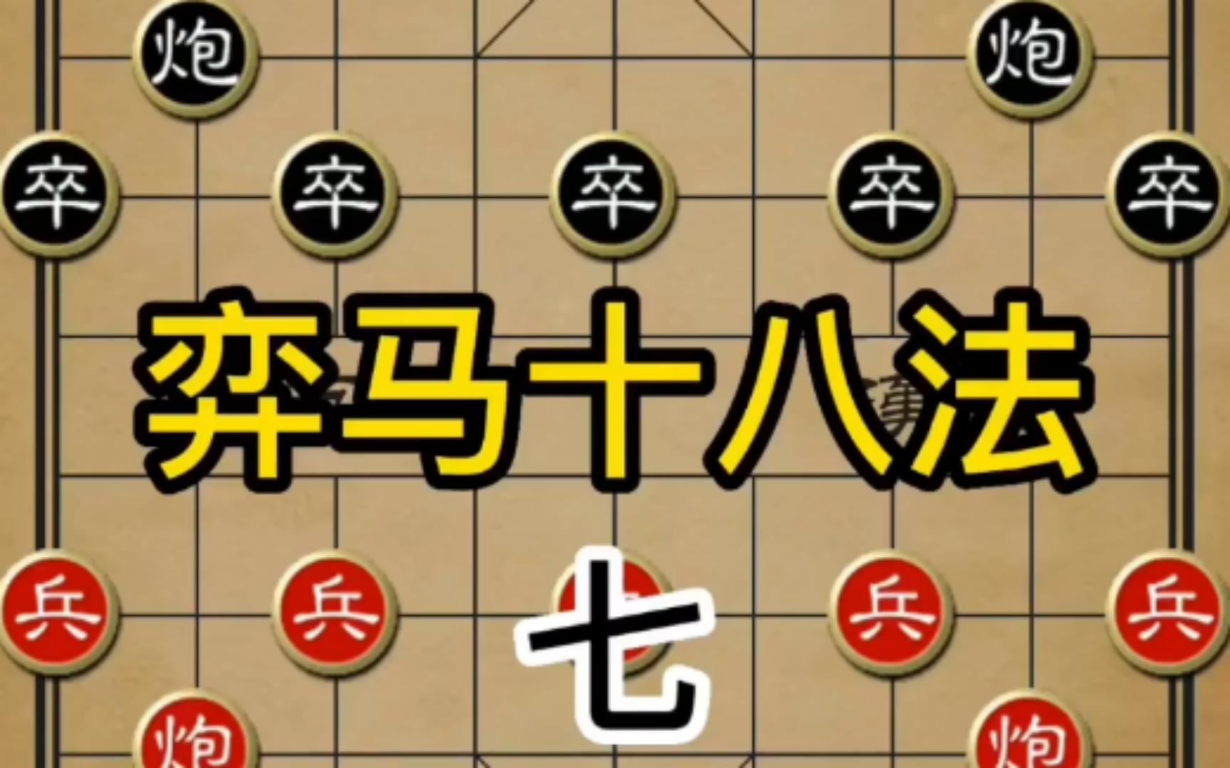 象棋古谱弈马十八法,卧薪尝胆哔哩哔哩bilibili