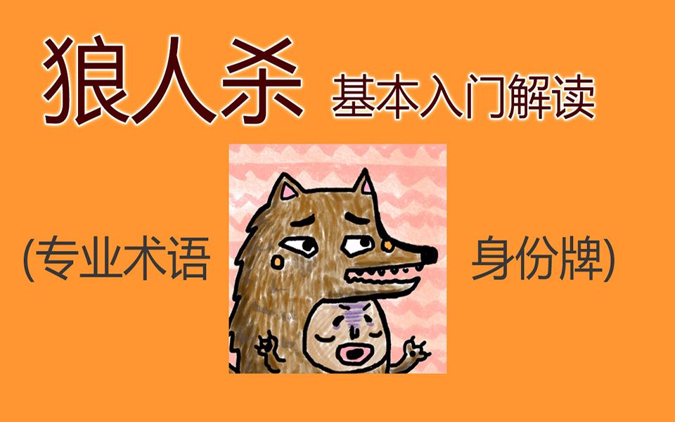 【天海教学】狼人杀新手基本教学专业术语和身份牌 金水银水到底是什么?哔哩哔哩bilibili