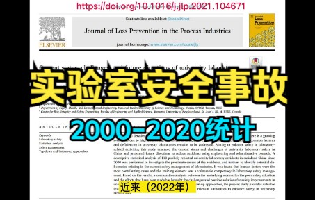 知识分享:20002020年中国实验室安全事故统计分析哔哩哔哩bilibili