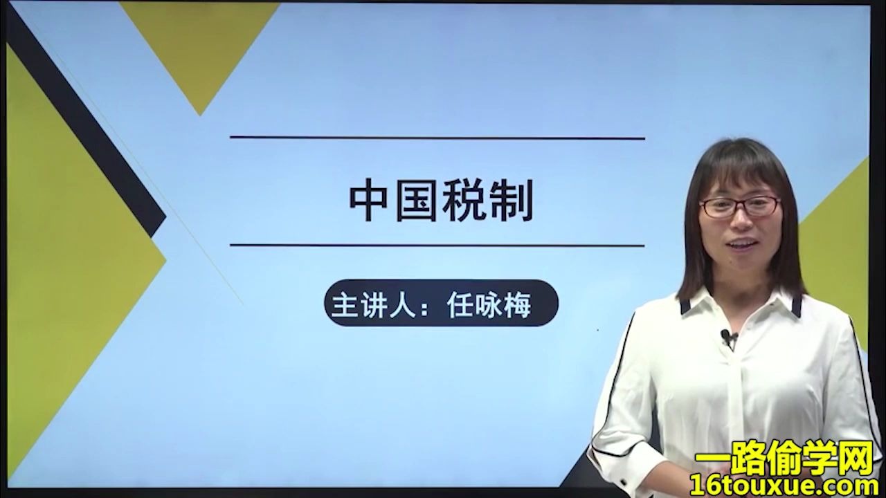 [图]自考会计专业00146《中国税制》教学课程 自学考试会计（专科）专业考试计划科目课程