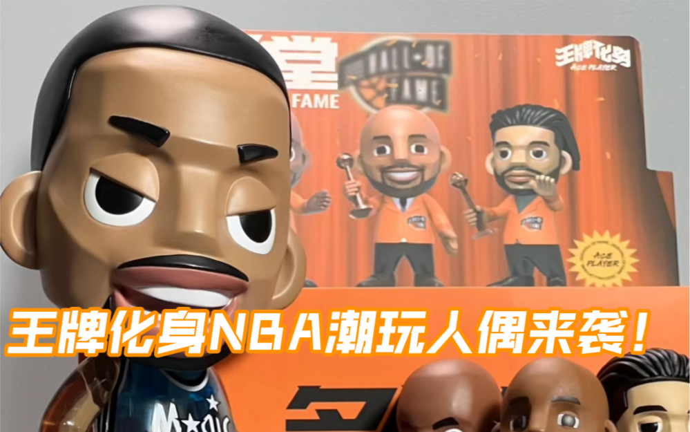 王牌化身NBA潮玩人偶来袭!哔哩哔哩bilibili