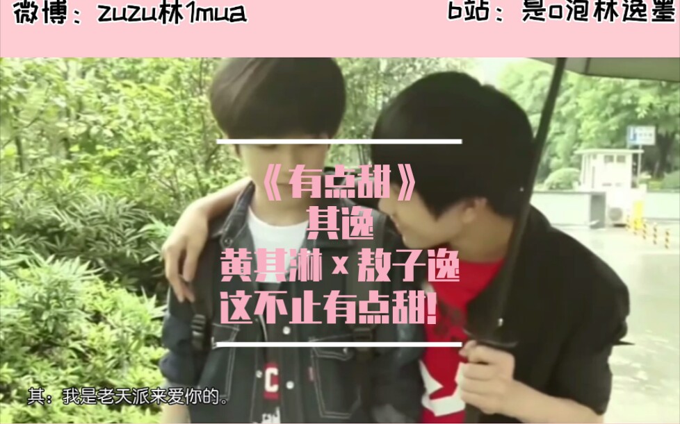 【其逸】有点甜【黄其淋×敖子逸】