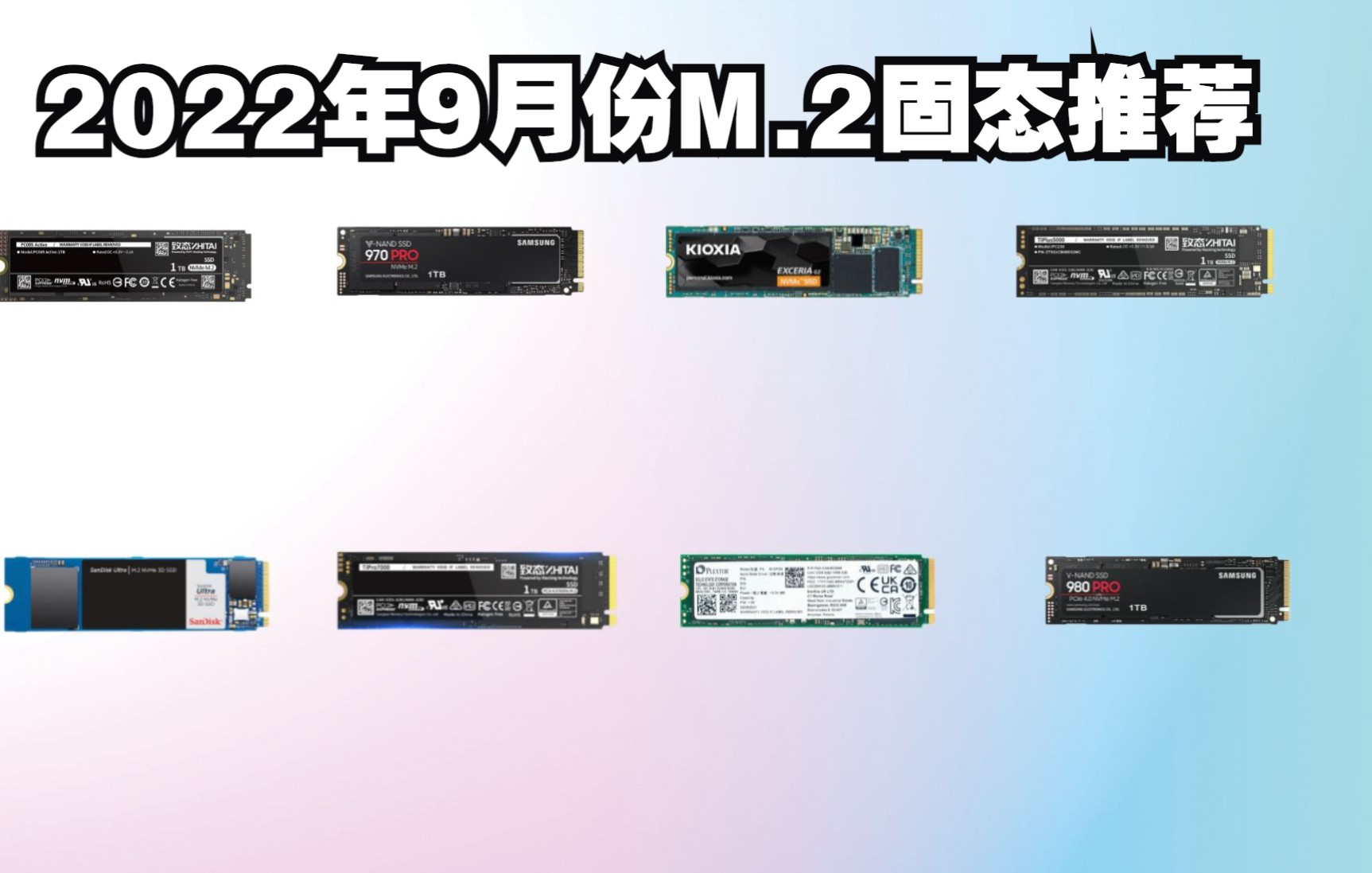 2022年9月份M.2固态推荐 PCIE3.0/4.0 台台式机笔记本全试用一线品牌 原厂颗粒 干货推荐小白必看不恰饭哔哩哔哩bilibili