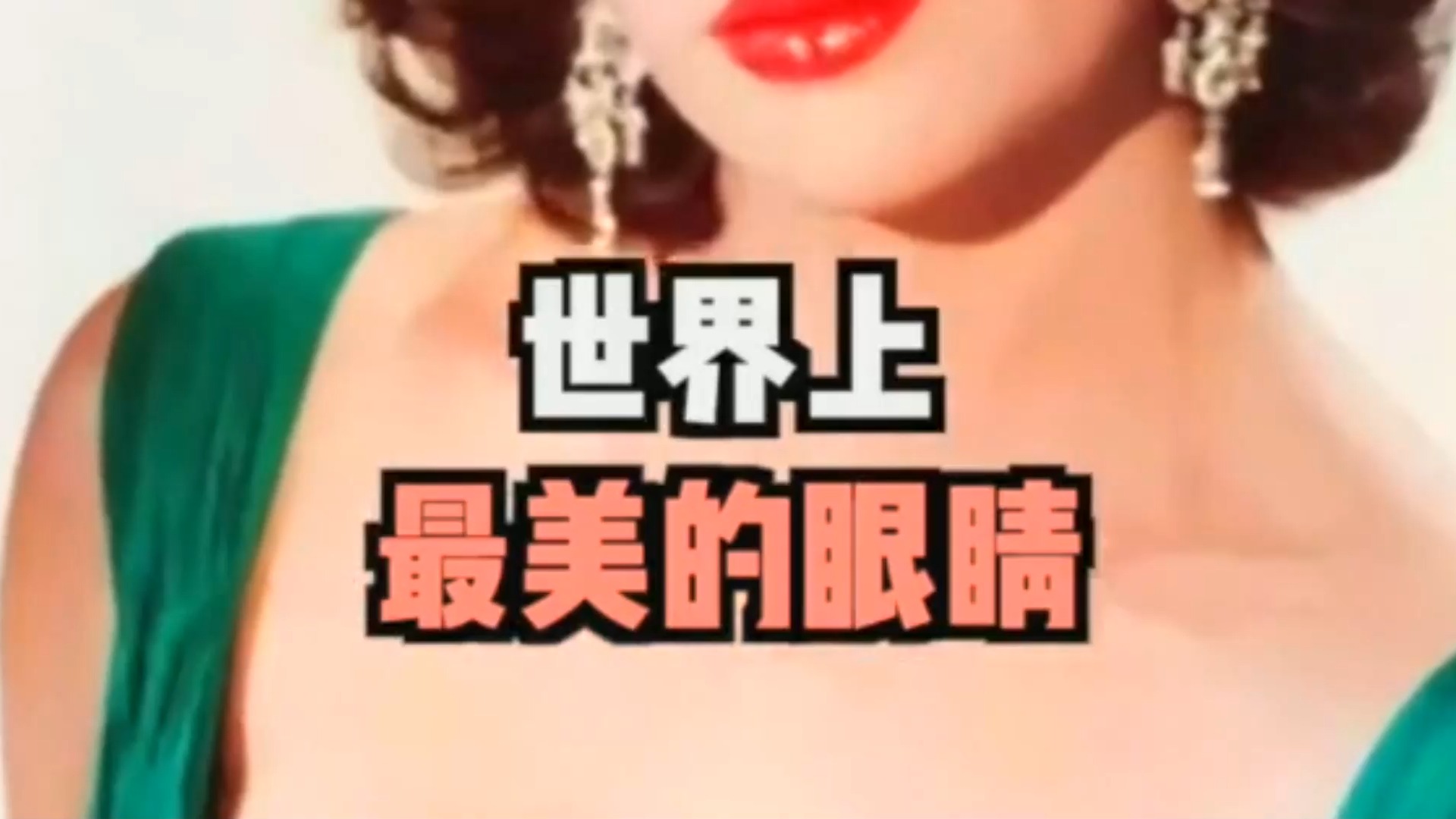 126 世界上最美的眼睛,你最爱哪一双?#冷知识 @抖音小助手