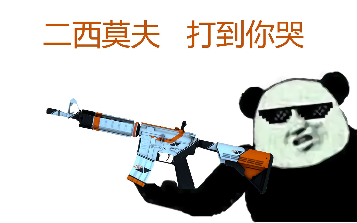 csgo不存在的武器皮肤38二西莫夫贴图崩坏