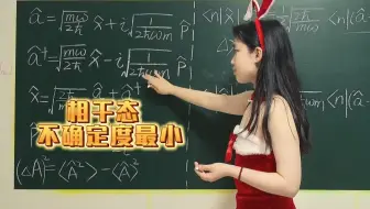 兔女郎讲量子力学：一维谐振子定态与相干态的不确定度