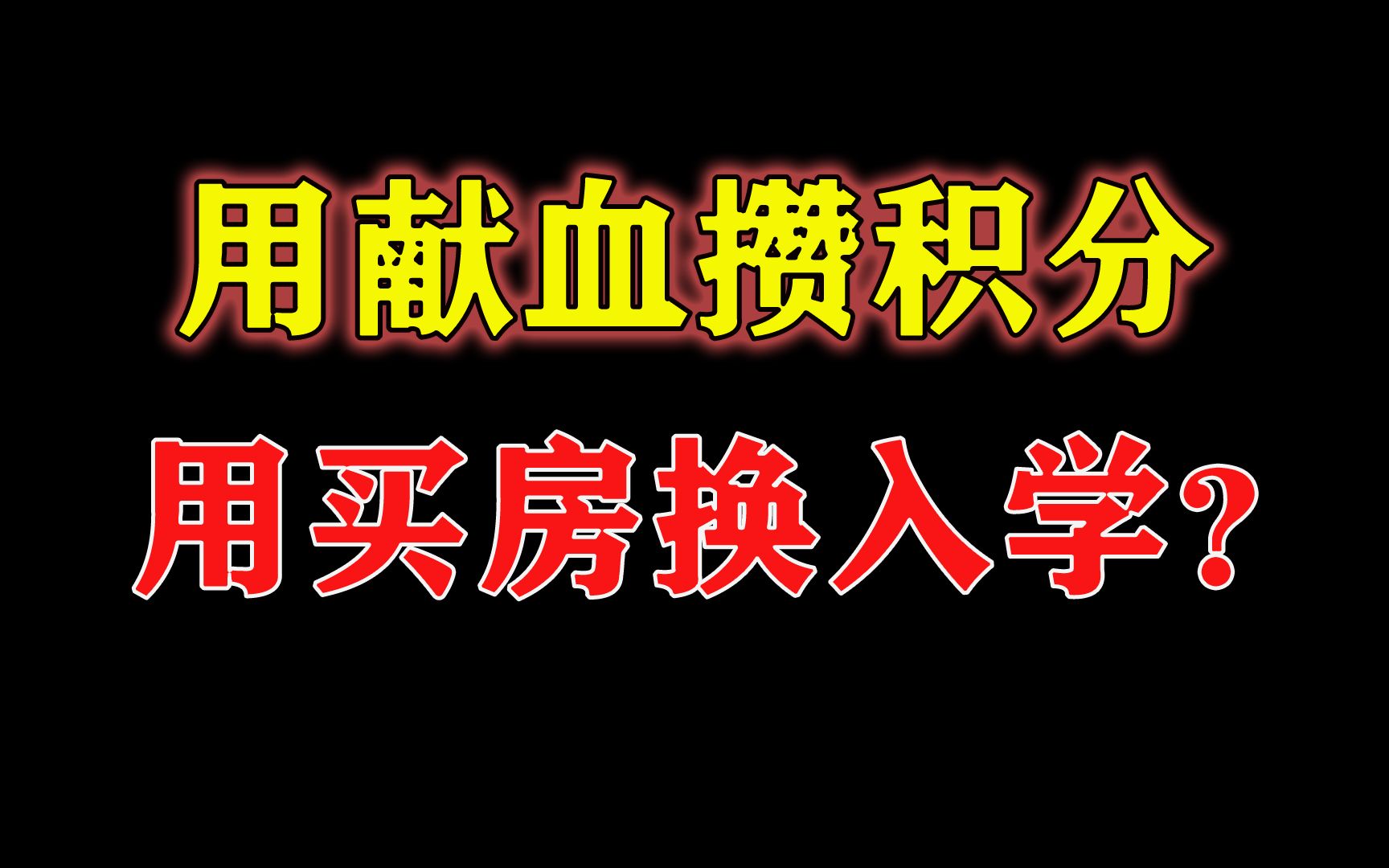 拼爹时代来了?孩子读书,拼钱、拼人脉还不够,还要拼血量哔哩哔哩bilibili