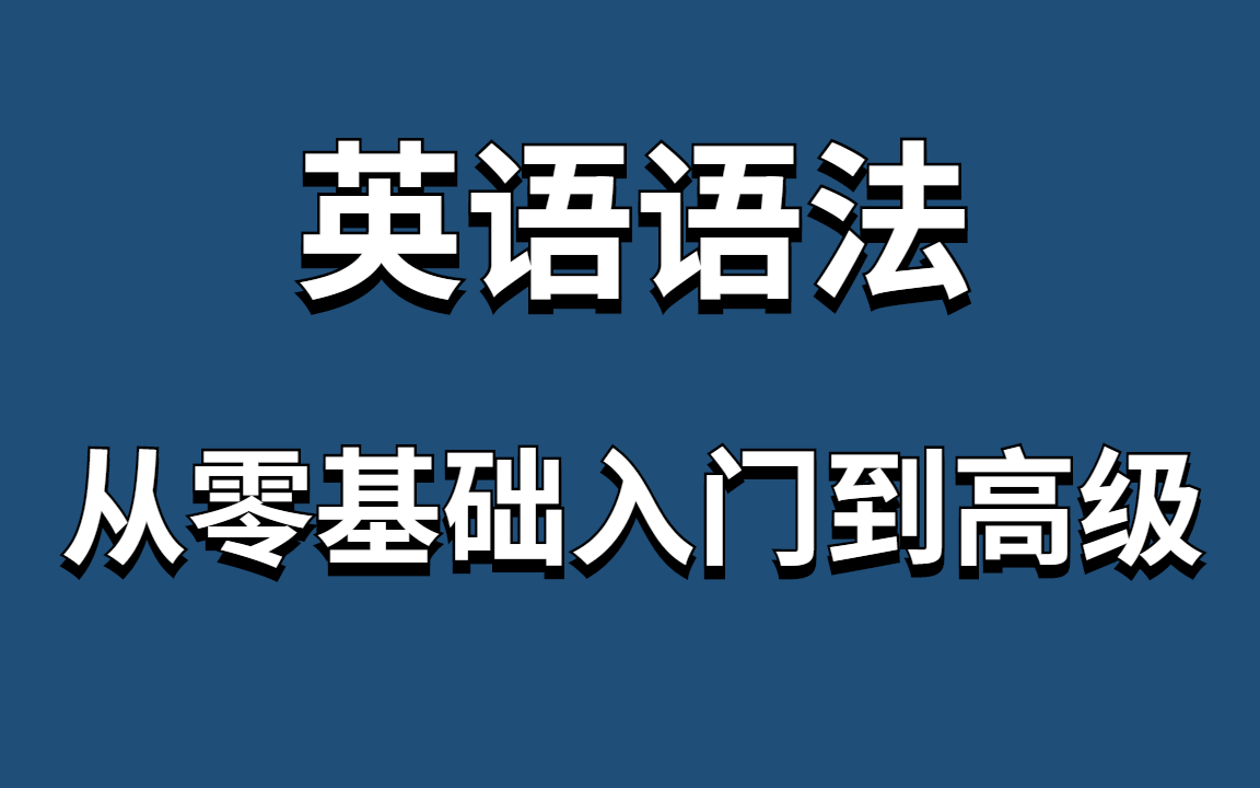 [图]崔荣容全50集【英语语法速成】英语零基础语法入门班，小学到大学所有英语语法知识-英语零基础语法大全精讲