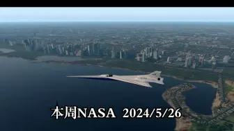 Download Video: 本周NASA 2024/5/26