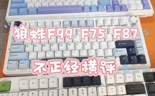 Download Video: 【杂谈】狼蛛f75、f87Pro、f99各自有什么特点，适合什么样的人