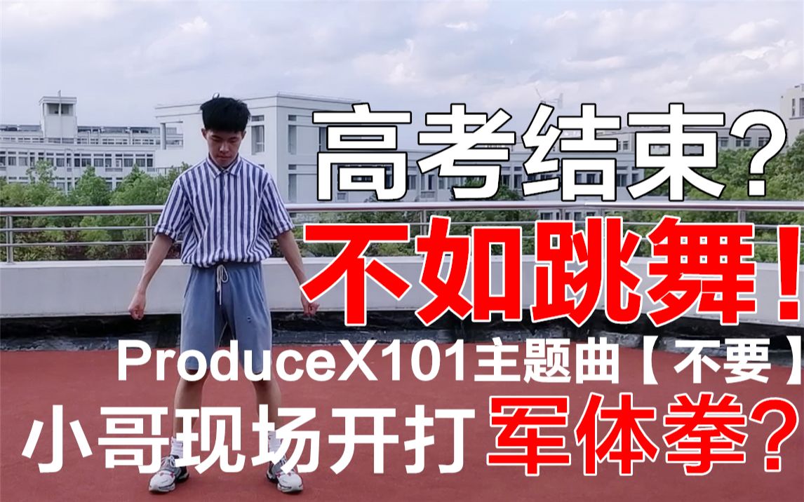 不如跳舞!小哥元气满满!带来军体拳表演?!ProduceX101主题曲【不要】哔哩哔哩bilibili