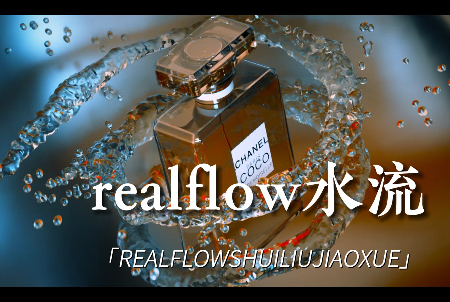 【C4D教程】十分钟轻松实现realflow水流效果!哔哩哔哩bilibili