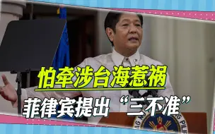 Descargar video: 怕牵涉台海惹祸，菲律宾对美国提出“三不准”，邀请秦刚外长访问