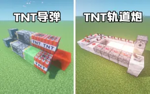 Download Video: 我的世界：5个TNT技巧，熊孩子必备！