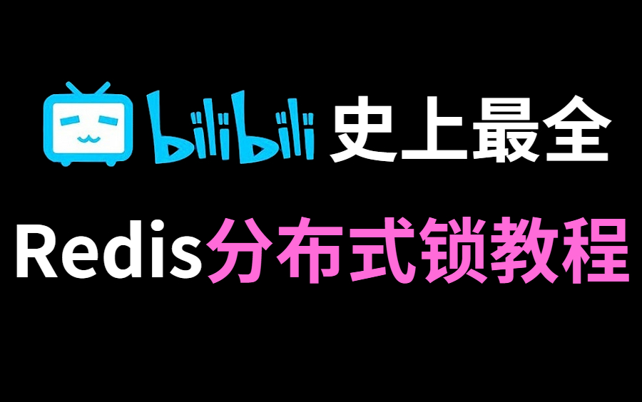 小破站史上最全的Redis分布式锁实战教程,包括所有的Redis分布式锁操作,完整版免费分享给大家哔哩哔哩bilibili