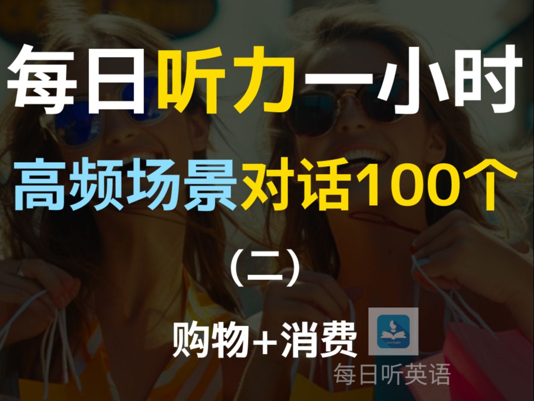 每日听力一小时高频场景对话100个第二集,购物+消费对话英语,对话练习,场景英语、旅游英语、零基础英语、出国必备英语哔哩哔哩bilibili