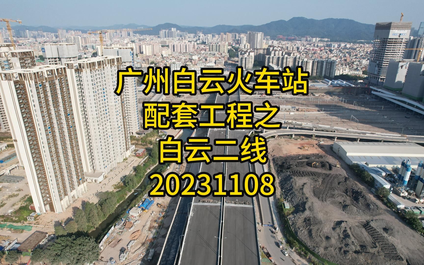 [图]广州白云火车站配套工程之白云二线20231108