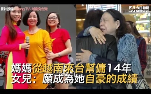 [图]【越南】【台湾世俗】【妈妈从越南来台帮佣14年 换3女儿在台成家生子、攻读硕士】Nguyễn Thu Hằng→阮秋姮的家庭生活迁徙录