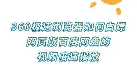 白嫖小知识之360极速浏览器如何免费倍速播放网页版百度网盘的视频哔哩哔哩bilibili