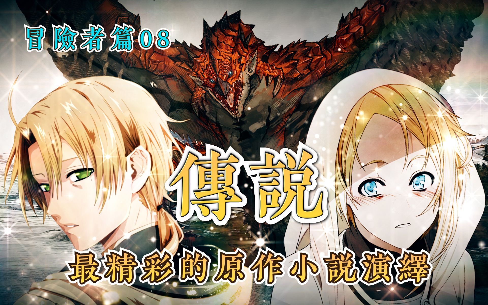 [图]【无职转生/冒险者篇】第8期：传说