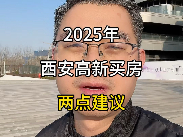 2025年,西安高新买房,两点建议#西安房产 #西安买房 #西安高新哔哩哔哩bilibili